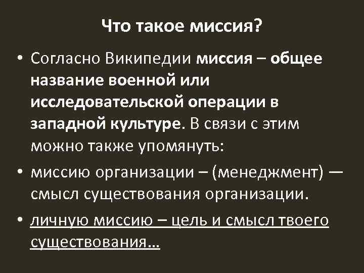 Что такое миссия? • Согласно Википедии миссия – общее название военной или исследовательской операции