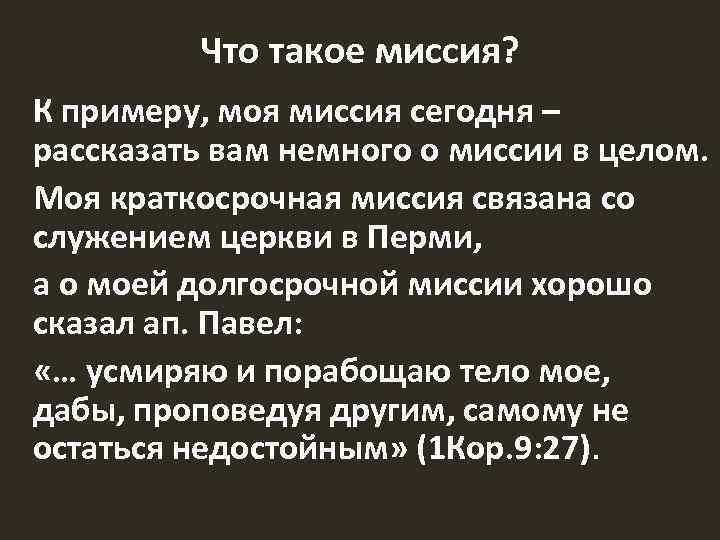 Что такое миссия? К примеру, моя миссия сегодня – рассказать вам немного о миссии