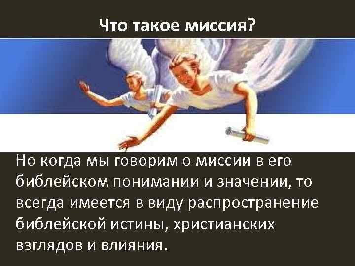 Что такое миссия? Но когда мы говорим о миссии в его библейском понимании и