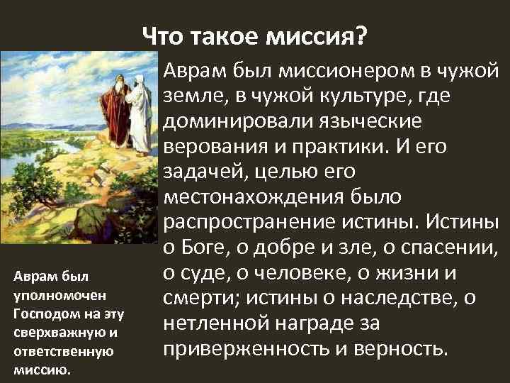 Что такое миссия? Аврам был уполномочен Господом на эту сверхважную и ответственную миссию. Аврам