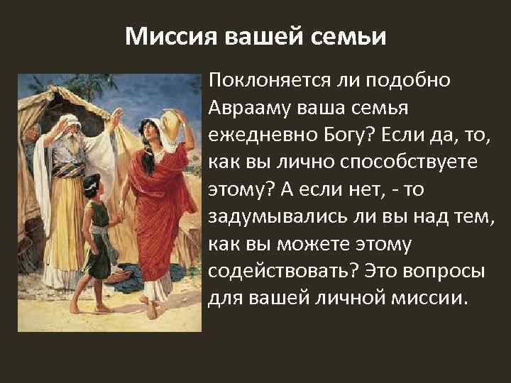 Миссия вашей семьи Поклоняется ли подобно Аврааму ваша семья ежедневно Богу? Если да, то,