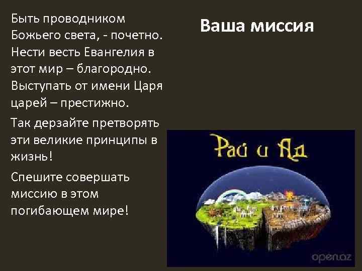 Быть проводником Божьего света, - почетно. Нести весть Евангелия в этот мир – благородно.