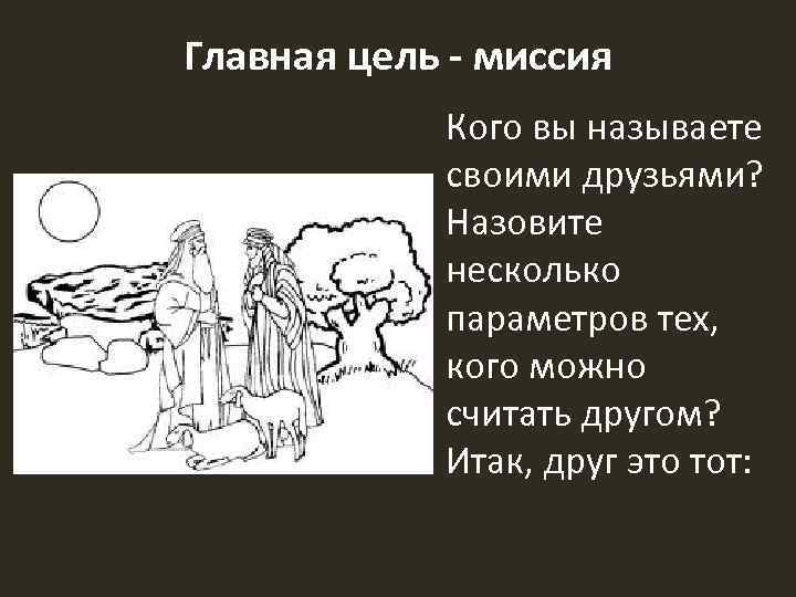 Главная цель - миссия Кого вы называете своими друзьями? Назовите несколько параметров тех, кого