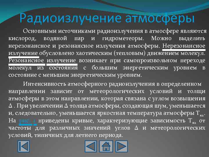 Радиоизлучение атмосферы Основными источниками радиоизлучения в атмосфере являются кислород, водяной пар и гидрометеоры. Можно