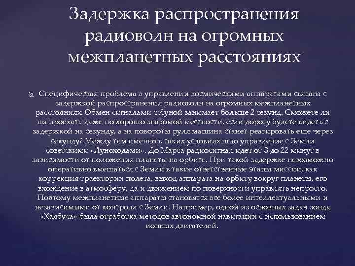 Задержка распространения радиоволн на огромных межпланетных расстояниях Специфическая проблема в управлении космическими аппаратами связана