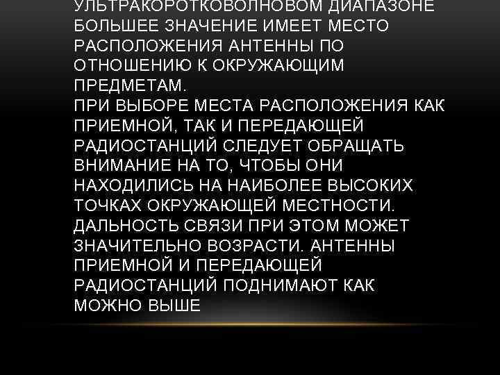 УЛЬТРАКОРОТКОВОЛНОВОМ ДИАПАЗОНЕ БОЛЬШЕЕ ЗНАЧЕНИЕ ИМЕЕТ МЕСТО РАСПОЛОЖЕНИЯ АНТЕННЫ ПО ОТНОШЕНИЮ К ОКРУЖАЮЩИМ ПРЕДМЕТАМ. ПРИ