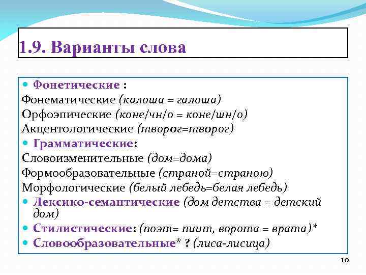 Вид варианта слова. Варианты слова. Фонетические варианты слова. Грамматические варианты слова примеры. Типы вариантов слов.