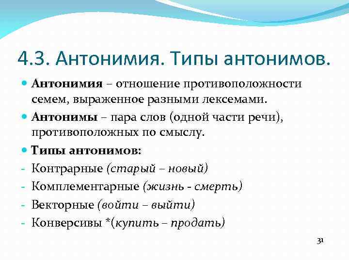 4. 3. Антонимия. Типы антонимов. Антонимия – отношение противоположности семем, выраженное разными лексемами. Антонимы