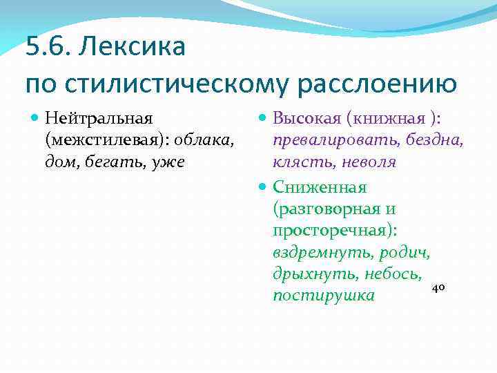 Урок 6 класс стилистически нейтральная высокая лексика. Книжная высокая лексика. Стилистические пласты лексики примеры. Лексикология стилистические пласты лексики. Межстилевая нейтральная лексика.