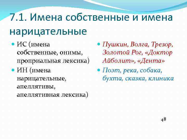 7. 1. Имена собственные и имена нарицательные ИС (имена Пушкин, Волга, Трезор, собственные, онимы,