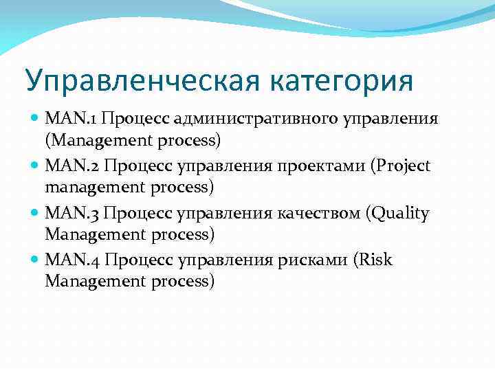 Управленческая категория MAN. 1 Процесс административного управления (Management process) MAN. 2 Процесс управления проектами