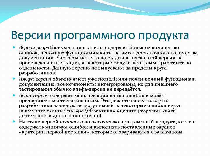 Версии программного продукта Версия разработчика, как правило, содержит большое количество ошибок, неполную функциональность, не