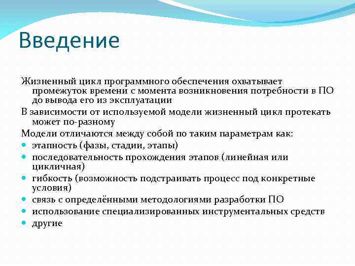 Введение Жизненный цикл программного обеспечения охватывает промежуток времени с момента возникновения потребности в ПО
