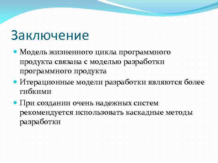 Заключение Модель жизненного цикла программного продукта связана с моделью разработки программного продукта Итерационные модели
