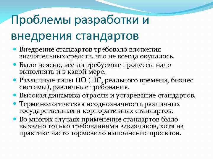 Проблемы разработки и внедрения стандартов Внедрение стандартов требовало вложения значительных средств, что не всегда