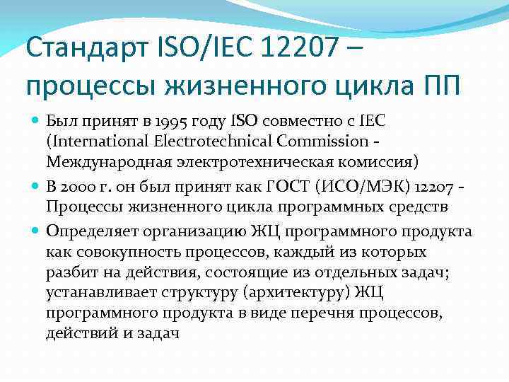 Стандарт ISO/IEC 12207 – процессы жизненного цикла ПП Был принят в 1995 году ISO