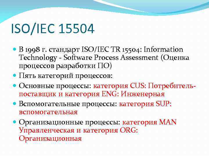 ISO/IEC 15504 В 1998 г. стандарт ISO/IEC TR 15504: Information Technology - Software Process