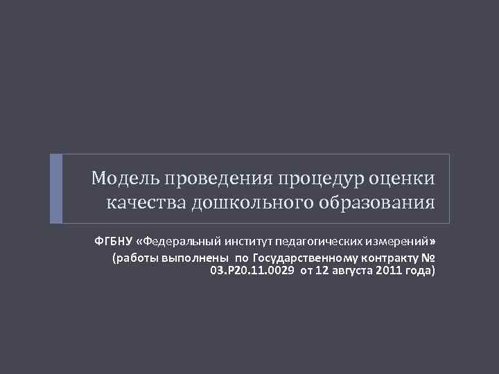 Модель проведения процедур оценки качества дошкольного образования ФГБНУ «Федеральный институт педагогических измерений» (работы выполнены