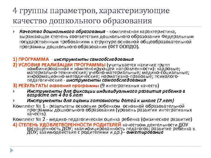 4 группы параметров, характеризующие качество дошкольного образования Качество дошкольного образования - комплексная характеристика, выражающая