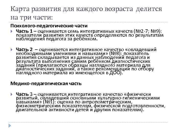 Карта развития для каждого возраста делится на три части: Психолого-педагогические части Часть 1 –