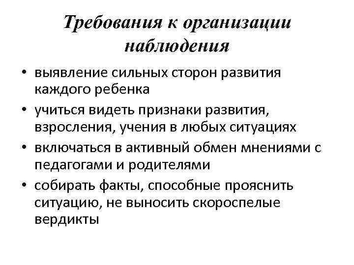 Требования к организации наблюдения • выявление сильных сторон развития каждого ребенка • учиться видеть