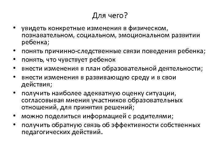 Для чего? • увидеть конкретные изменения в физическом, познавательном, социальном, эмоциональном развитии ребенка; •