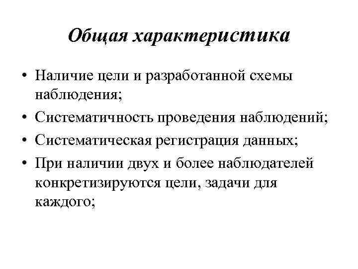 Общая характеристика • Наличие цели и разработанной схемы наблюдения; • Систематичность проведения наблюдений; •