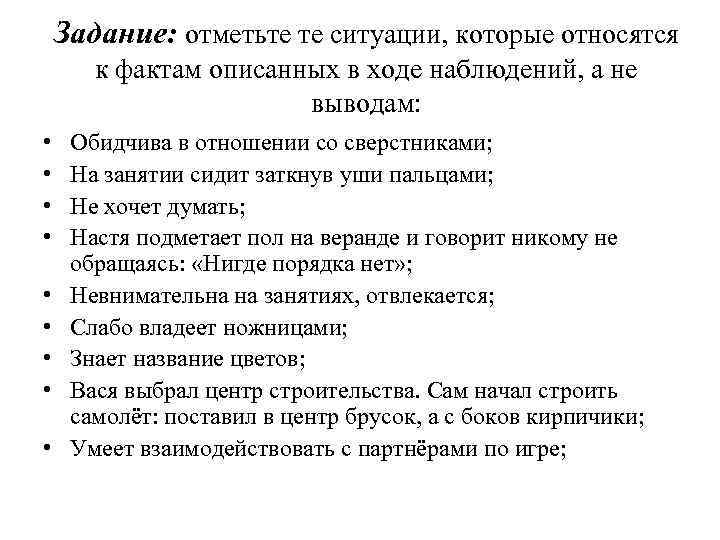 Задание: отметьте те ситуации, которые относятся к фактам описанных в ходе наблюдений, а не