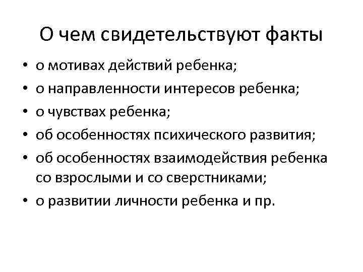 О чем свидетельствуют факты о мотивах действий ребенка; о направленности интересов ребенка; о чувствах