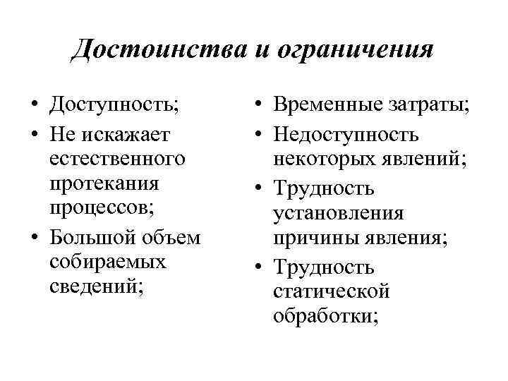 Достоинства и ограничения • Доступность; • Не искажает естественного протекания процессов; • Большой объем