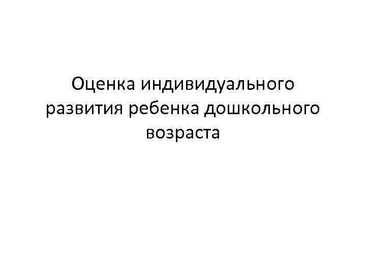 Оценка индивидуального развития ребенка дошкольного возраста 