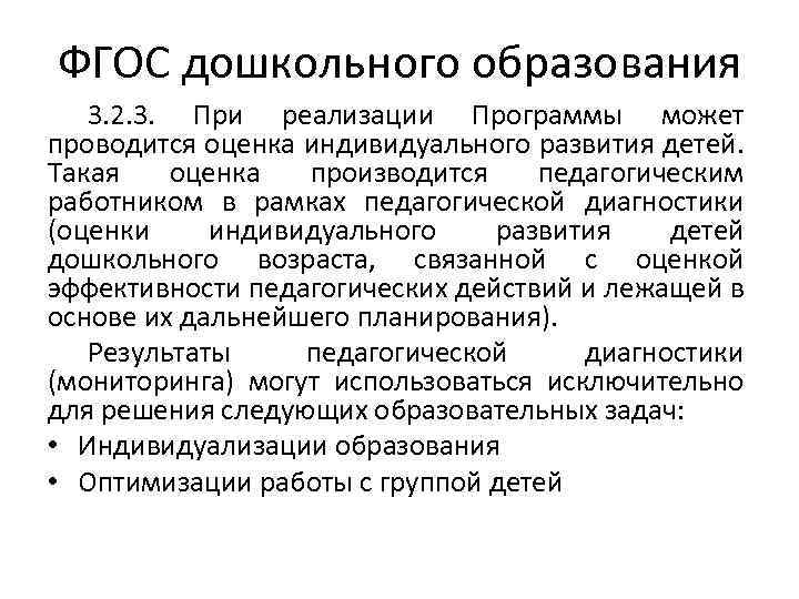 ФГОС дошкольного образования 3. 2. 3. При реализации Программы может проводится оценка индивидуального развития