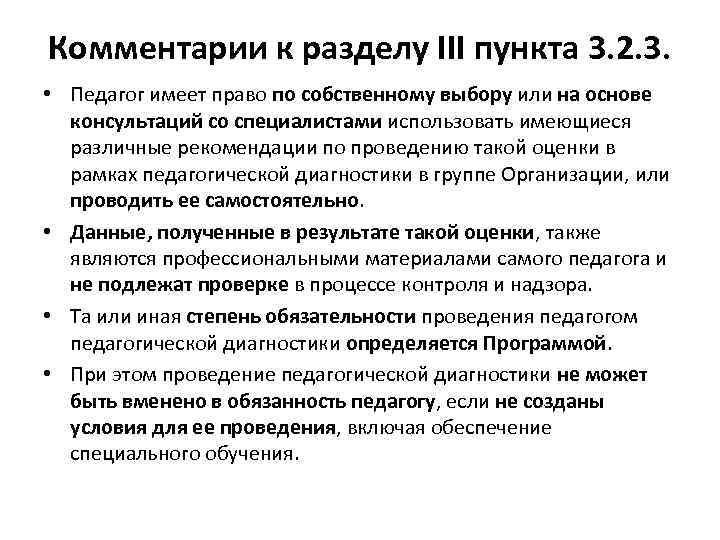 Комментарии к разделу III пункта 3. 2. 3. • Педагог имеет право по собственному