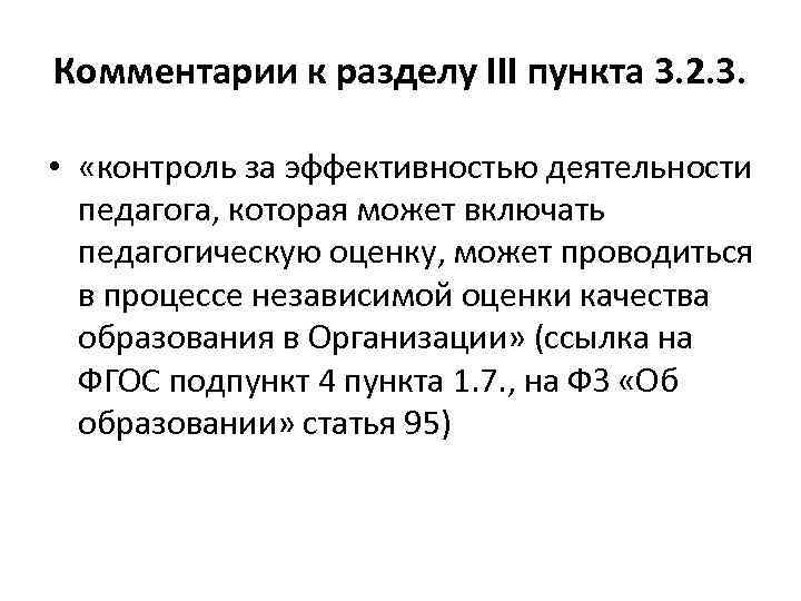Комментарии к разделу III пункта 3. 2. 3. • «контроль за эффективностью деятельности педагога,