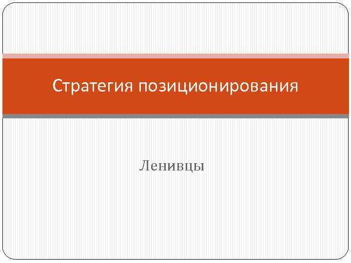 Стратегия позиционирования Ленивцы 