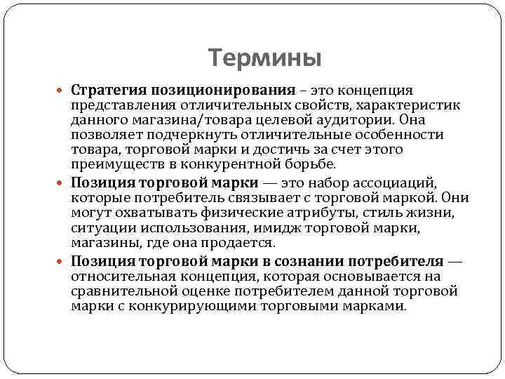 Термины Стратегия позиционирования – это концепция представления отличительных свойств, характеристик данного магазина/товара целевой аудитории.