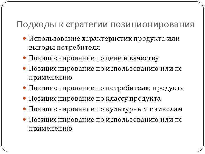 Подходы к стратегии позиционирования Использование характеристик продукта или выгоды потребителя Позиционирование по цене и