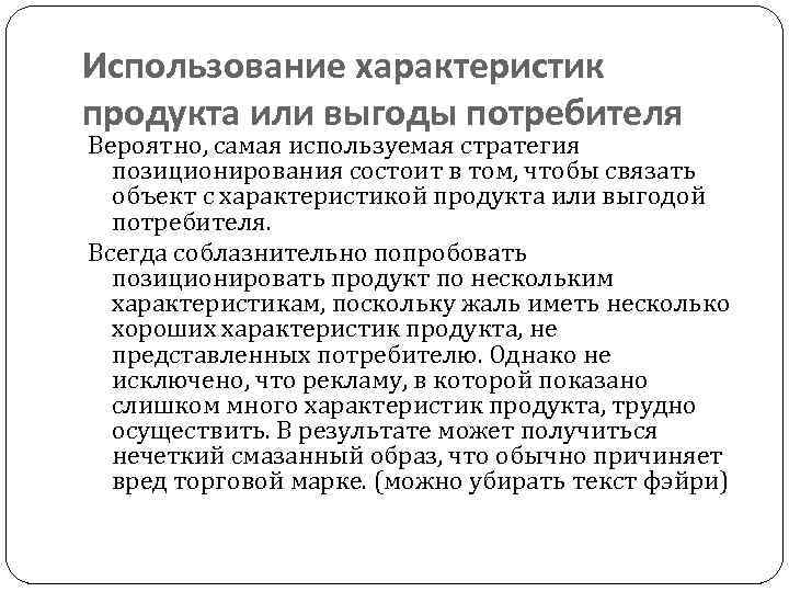 Использование характеристик продукта или выгоды потребителя Вероятно, самая используемая стратегия позиционирования состоит в том,