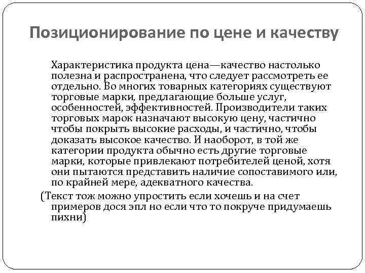 Позиционирование по цене и качеству Характеристика продукта цена—качество настолько полезна и распространена, что следует