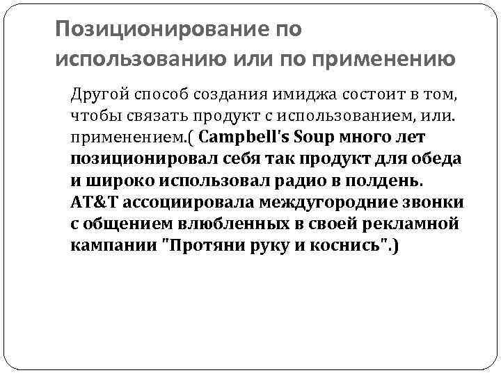 Позиционирование по использованию или по применению Другой способ создания имиджа состоит в том, чтобы