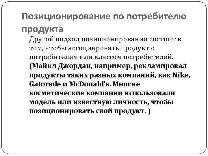 Позиционирование по потребителю продукта Другой подход позиционирования состоит в том, чтобы ассоциировать продукт с