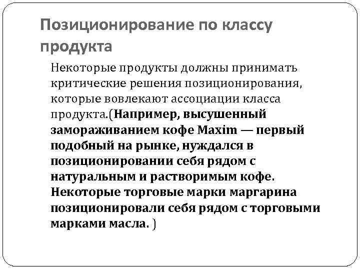 Позиционирование по классу продукта Некоторые продукты должны принимать критические решения позиционирования, которые вовлекают ассоциации