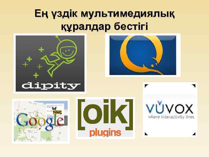 Ең үздік мультимедиялық құралдар бестігі 