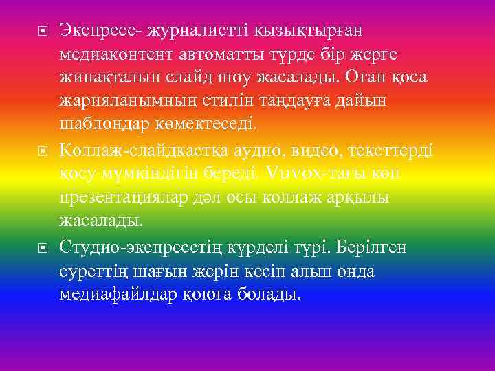  Экспресс- журналистті қызықтырған медиаконтент автоматты түрде бір жерге жинақталып слайд шоу жасалады. Оған