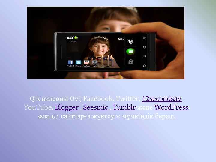 Qik видеоны Ovi, Facebook, Twitter, 12 seconds. tv , You. Tube, Blogger , Seesmic