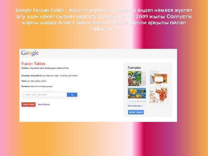 Google Fusion Table – өзіңізге керекті ақпаратты өңдеп немесе жүктеп алу үшін қажет қызмет