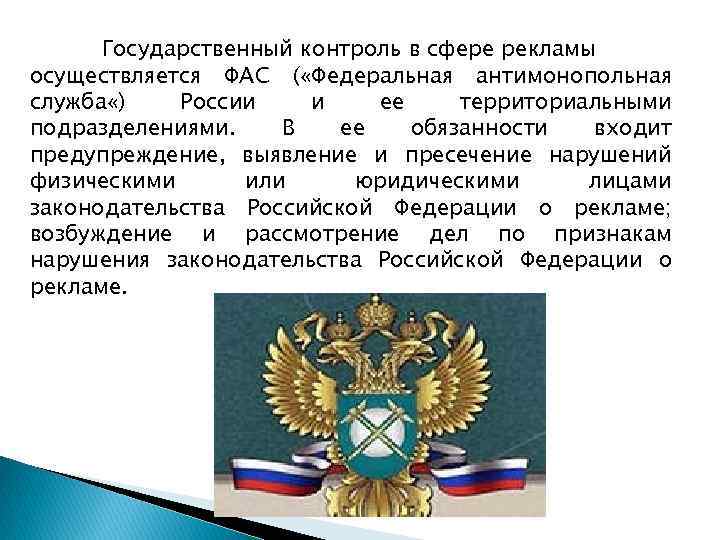 Также осуществлял контроль. Государственный надзор в сфере рекламы. Государственный контроль рекламы. Государственный контроль за соблюдением законодательства о рекламе. ФАС России осуществляет контроль.