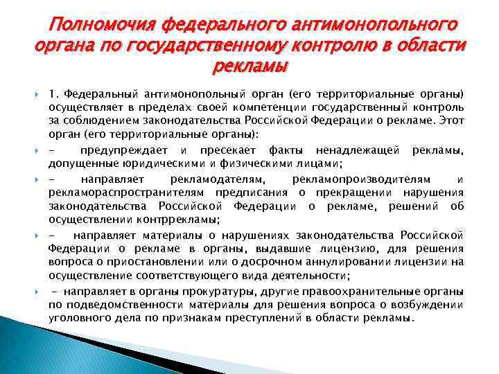 Территориальная компетенция. Полномочия антимонопольного органа. Полномочия федерального антимонопольного органа. Контролирующий орган в области рекламы. Основные функции антимонопольного органа.