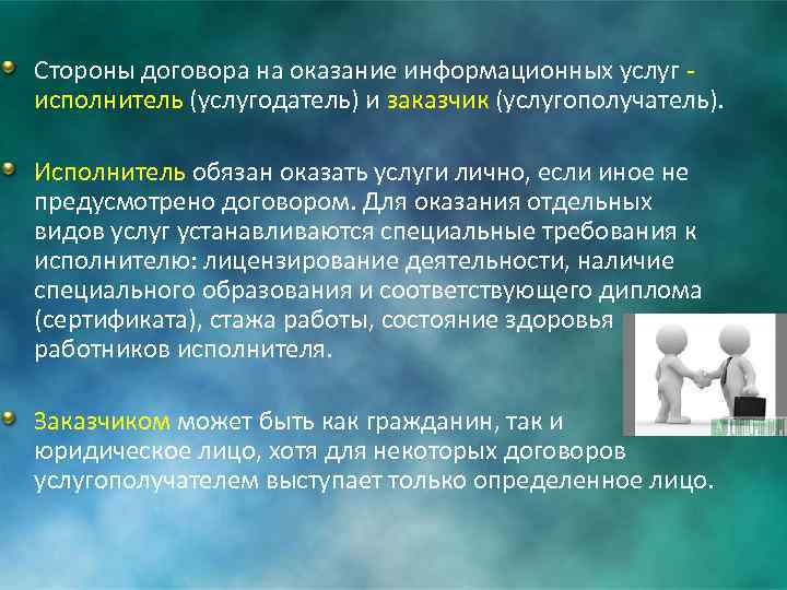 Стороны договора на оказание информационных услуг - исполнитель (услугодатель) и заказчик (услугополучатель). Исполнитель обязан