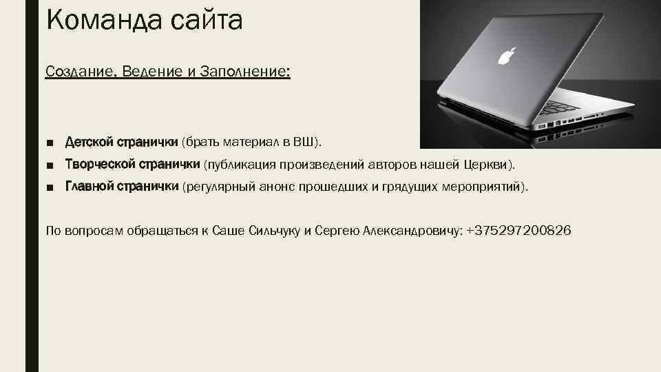 Команда сайта Создание, Ведение и Заполнение: ■ Детской странички (брать материал в ВШ). ■